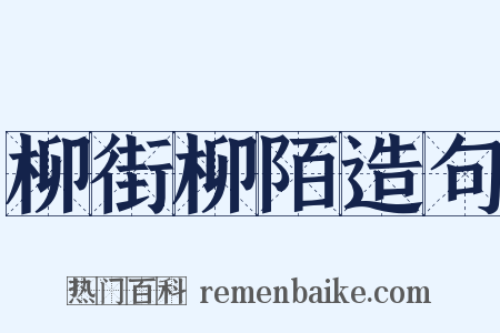 柳街柳陌造句是什么意思的图片
